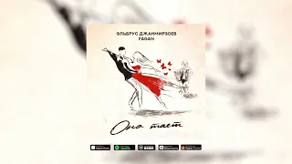 Эльбрус Джанмирзоев feat Фаган Сафаров – Она тает