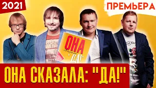 Тяни-Толкай - Она сказала: "Да!"