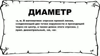 ДИАМЕТР - что это такое? значение и описание