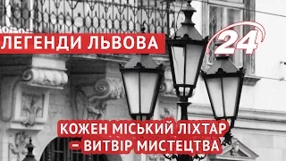 Легенди Львова: кожен міський ліхтар – витвір мистецтва