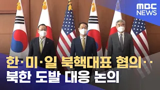 한·미·일 북핵대표 협의‥북한 도발 대응 논의 (2022.06.03/12MBC뉴스)