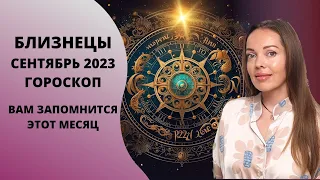 Близнецы - гороскоп на сентябрь 2023 года. Вам запомнится этот месяц