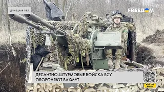 Десант ВСУ сдерживает войска РФ под Бахмутом. Эксклюзив FREEДОМ