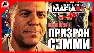 👽 ИСТИНЫ МИФОВ И ЛЕГЕНД В MAFIA 3 ➤ ВЫПУСК 1 ➤ ПРИЗРАК СЭММИ