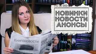 КНИГОНОВОСТИ #6 📰 АНОНСЫ НОВИНОК, НОВОСТИ ЭКРАНИЗАЦИЙ