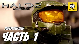 Halo 2 Anniversary | Прохождение #1 | Метрополис