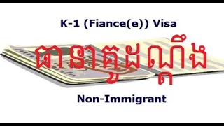 របៀបធានាគូដណ្តឹងមកពីស្រុកខ្មែរ | How to Sponsor A Fiance K 1 Visa from Cambodia