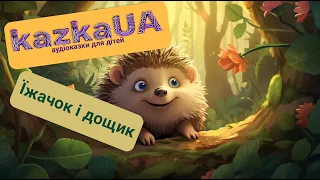 🎶АУДІОКАЗКА ДЛЯ ДІТЕЙ | Їжачок і дощик | Василь Шкіря | Казки для дітей українською