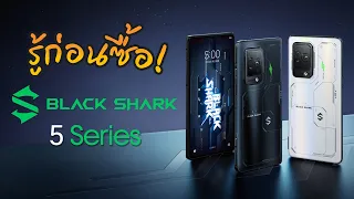 รู้ก่อนซื้อ Black Shark 5 Series มือถือเกมมิ่งขวัญใจมวลชน