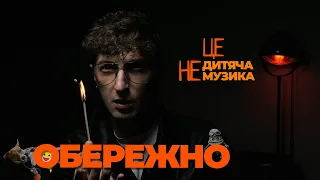 ОБЕРЕЖНО! це НЕ ДИТЯЧА МУЗИКА / ДОРОСЛІ НЕСУТЬ ВІДПОВІДАЛЬНІСТЬ/проблеми індустрії дитячого контенту