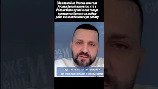 Сбежавший из России Руслан Белый жалуется, что в России было лучше #shorts #комик