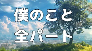 【合唱曲】僕のこと (混声四部合唱)【歌詞付き】