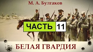 М. Булгаков - Белая Гвардия. Аудиокнига. | Часть 11