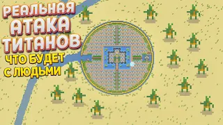 РЕАЛЬНАЯ АТАКА ТИТАНОВ ( SUPER WORLDBOX )