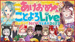 【謹賀新年】あけおめ！ことよろLive ＼ HAPPY NEW YEAR 2022 ／【Vtuber/ドンカペファミリー/徹夜ねる/徹夜むい】