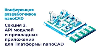 Cекция 2: API модулей и прикладных приложений для Платформы nanoCAD