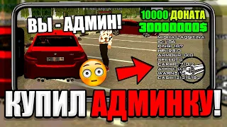 КУПИЛ АДМИНКУ НА БОНУСНОМ CRMP MOBILE СЕРВЕРЕ И ОФИГЕЛ! АДМИНКА ЗА 600 РУБЛЕЙ! КРМП НА ТЕЛЕФОНЕ!