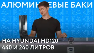 Алюминиевые топливные баки на Hyundai HD 120 объёмом 240 и 440 литров ///ОБЗОР///