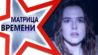 ★ МАТРИЦА ВРЕМЕНИ ★ Смотреть трейлер 2017 на русском. Новые трейлеры фильмов 2017.