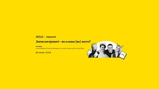 KOLO Business Analysis Talks. Зміни на проєкті - як з ними (ви)жити?