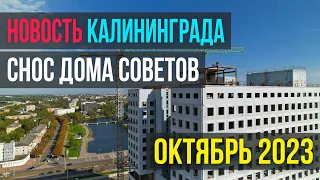 Прощай - Дом советов! Видеоотчёт о сносе негласного символа Калининграда, октябрь 2023