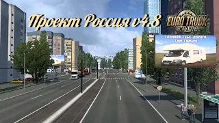 Карта «Проект Россия » версия 4.8  Euro Truck Simulator 2 (v1.40.x)