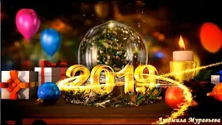 Красивое поздравление с Новым 2019 Годом!