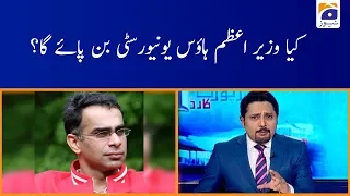 Babar Sattar | Kia PM House University Ban Paygi?