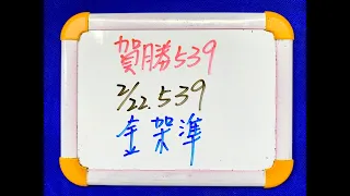 【今彩539】2月22日(三)獨支金架準  #539 號碼