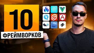 Я создал приложение на 10 разных JavaScript фреймворках. Какой лучше?