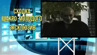 Как   накрывали Сходку ШАКРО  МОЛОДОГО .  ЭКСКЛЮЗИВ