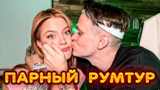 Бустер и Дилара ПАРНЫЙ РУМТУР на стриме !? 😍😍😍