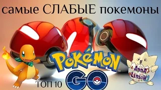 Самые СЛАБЫЕ покемоны в Pokemon Go | ТОП 10