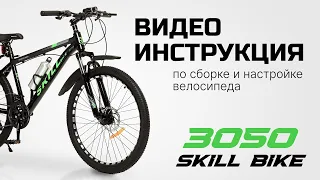 Сборка и настройка велосипеда в домашних условиях. Видеоинструкция "SKILL BIKE"