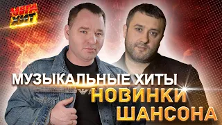 МУЗЫКАЛЬНЫЕ ХИТЫ: НОВИНКИ ШАНСОНА!! НЕ ПРОПУСТИ @MEGA_HIT