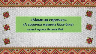 А сорочка мамина Н. Май плюс зі словами