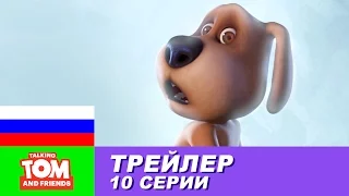 Трейлер - Говорящий Том и Друзья, 10 серия