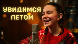 Увидимся летом — Аня Клюква (Acoustic Live Video) // Ламповый