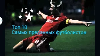 Топ 10 самых преданных футболистов