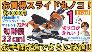 お買得スライド丸のこ！　約、20,000円　33cm幅が切れる　市販の切れるのこ刃が付属　お手軽改造でさらに快適！　 #1【DIY】trad TSC-190