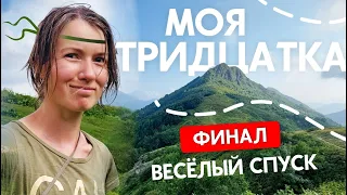 Одиночный поход по маршруту Тридцатка | Часть 4. Финал