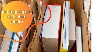 📌КНИГОПОДОРОЖ: Магазини Дніпра | Anna Book Diary