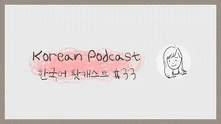 [ENG/KOR] Korean Podcast 33: End of 2023 (Wedding & Family trips) 2023 연말 (결혼식&가족여행)