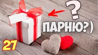 27 КРУТЫХ ПОДАРКОВ ПАРНЮ НА 14 ФЕВРАЛЯ  | День СВЯТОГО ВАЛЕНТИНА