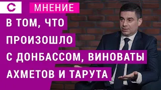 В том, что произошло с Донбассом, виноваты Ахметов и Тарута