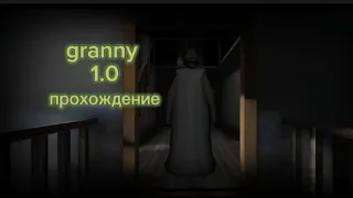 granny 1.0