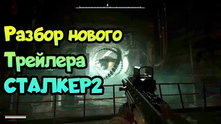 ✌ Сталкер 2 разбор нового геймплея! Что показали в новом ролике по Stalker 2?