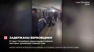 В Санкт-Петербурге оперативники поймали шестерых уроженцев Средней Азии