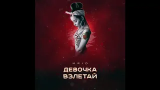 MriD - Девочка взлетай