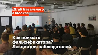 Как поймать фальсификатора? Лекция для наблюдателей